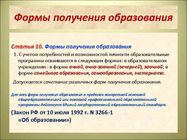 Формы получения образования Статья 10. Формы получения образования 1. С учетом потребностей и возможностей