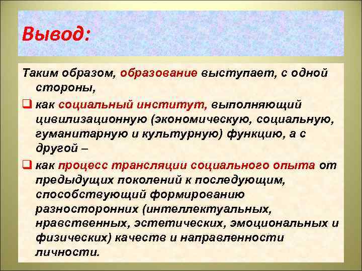 Образы образования. Искусство как социальный институт. Вывод по социальным институтом. Функции искусства как социального института. Таким образом социальный институт образования.