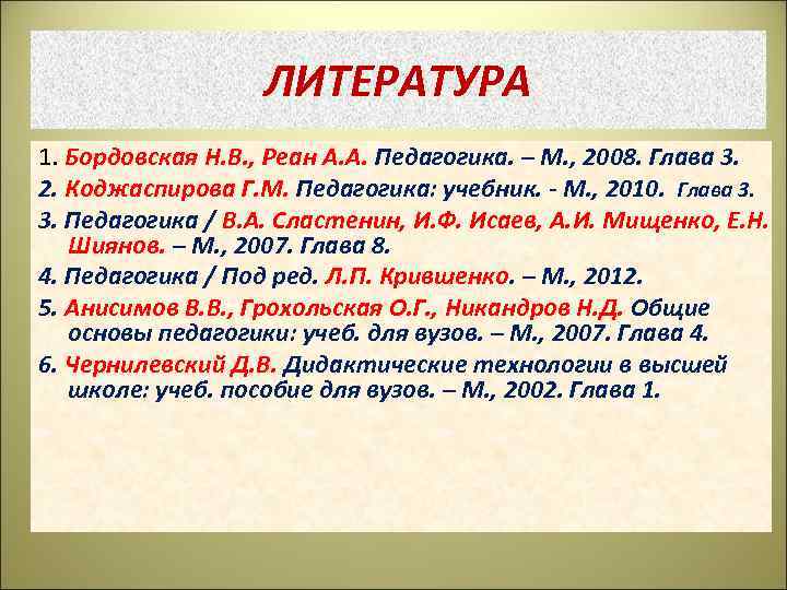 ЛИТЕРАТУРА 1. Бордовская Н. В. , Реан А. А. Педагогика. – М. , 2008.