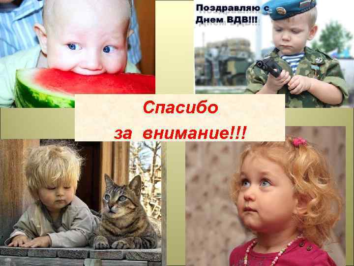 Спасибо за внимание!!! 