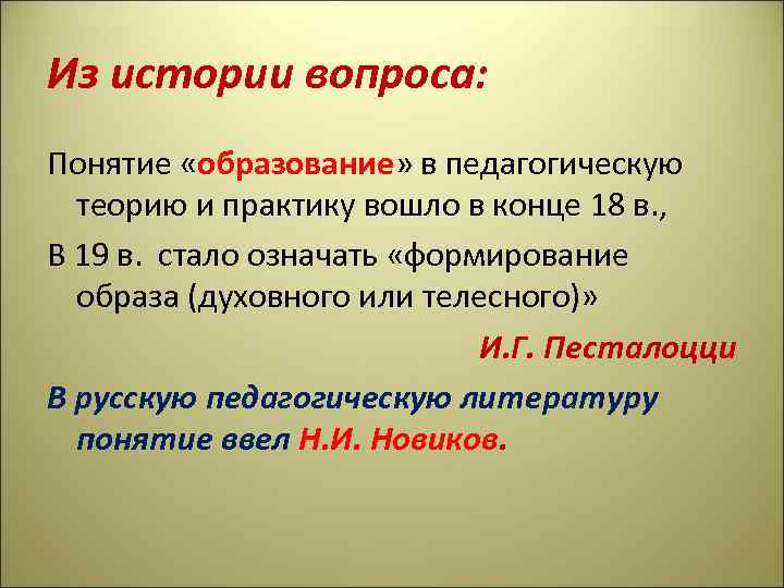 Из истории вопроса: Понятие «образование» в педагогическую образование теорию и практику вошло в конце