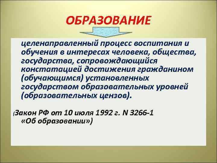 ОБРАЗОВАНИЕ целенаправленный процесс воспитания и обучения в интересах человека, общества, государства, сопровождающийся констатацией достижения
