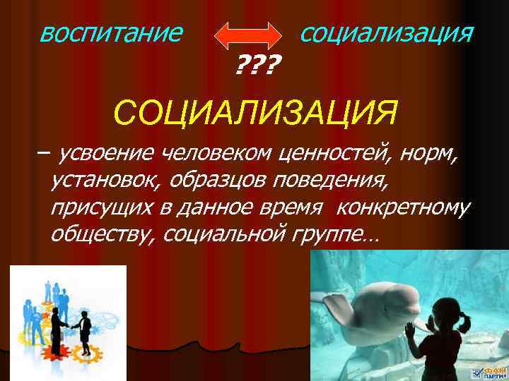 На создание новых знаний ценностей норм образцов поведения направлен процесс