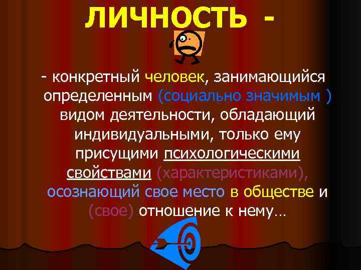 ЛИЧНОСТЬ - конкретный человек, занимающийся определенным (социально значимым ) видом деятельности, обладающий индивидуальными, только