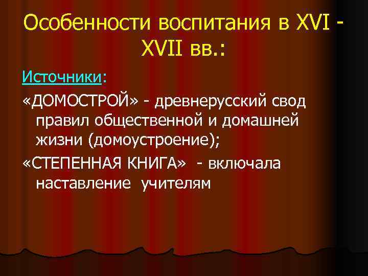 Особенности воспитания в XVII вв. : Источники: «ДОМОСТРОЙ» - древнерусский свод правил общественной и