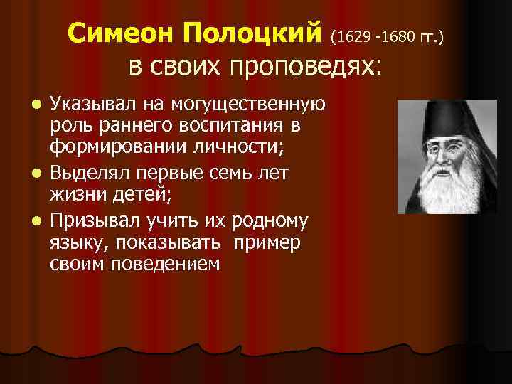 Симеон Полоцкий (1629 -1680 гг. ) в своих проповедях: Указывал на могущественную роль раннего