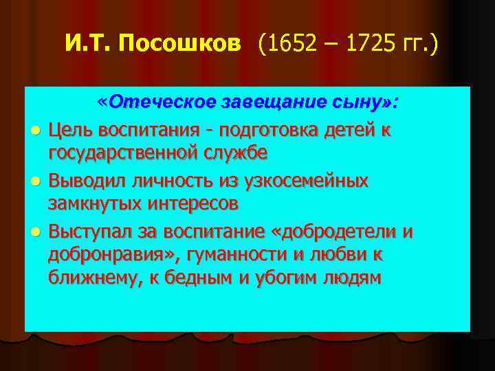 И. Т. Посошков (1652 – 1725 гг. ) l l l «Отеческое завещание сыну»