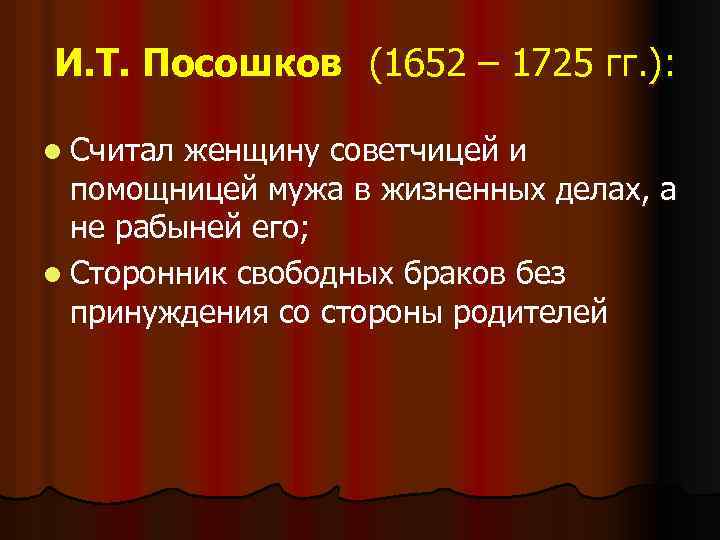 И. Т. Посошков (1652 – 1725 гг. ): l Считал женщину советчицей и помощницей