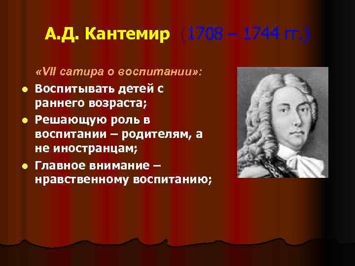 А. Д. Кантемир (1708 – 1744 гг. ) l l l «VII сатира о