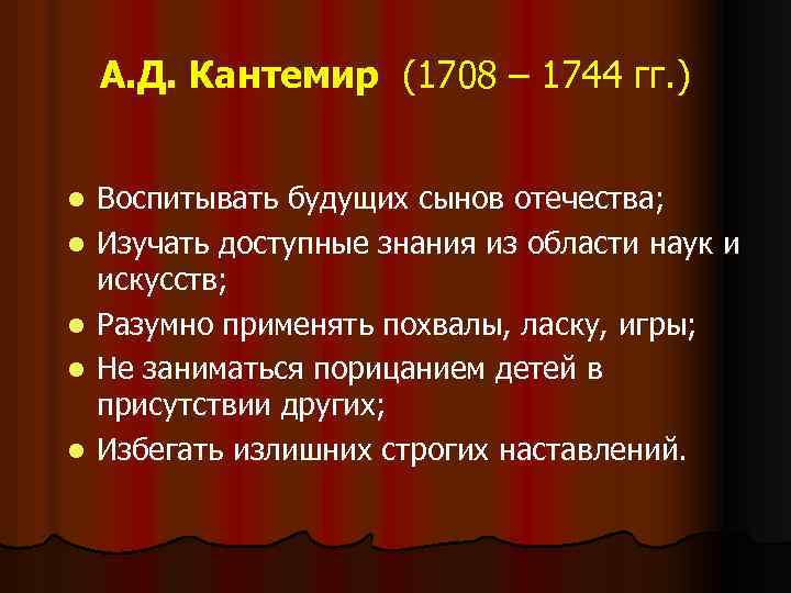 А. Д. Кантемир (1708 – 1744 гг. ) l l l Воспитывать будущих сынов