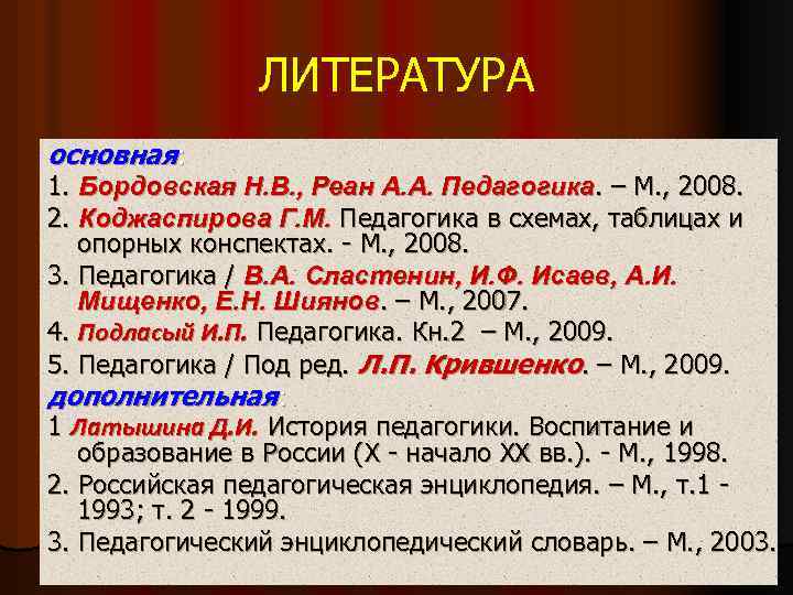 ЛИТЕРАТУРА основная: 1. Бордовская Н. В. , Реан А. А. Педагогика. – М. ,