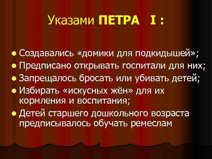 Указами ПЕТРА I : l Создавались «домики для подкидышей» ; l Предписано открывать госпитали