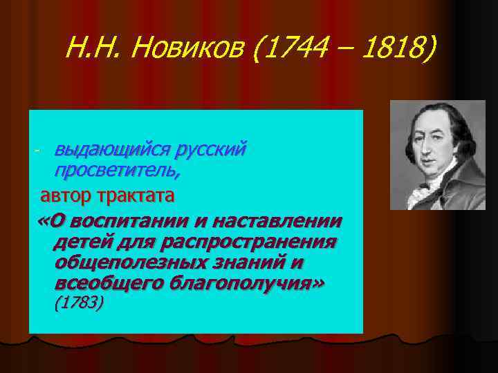 Автор трактата. Воспитание и наставление детей. О воспитании и наставлении детей Новиков. «О воспитании и наставлении детей» (1783). Н.И.Новиков 1744-1818.