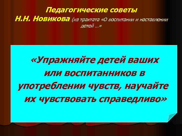 Педагогические советы Н. Н. Новикова (из трактата «О воспитании и наставлении детей …» «Упражняйте