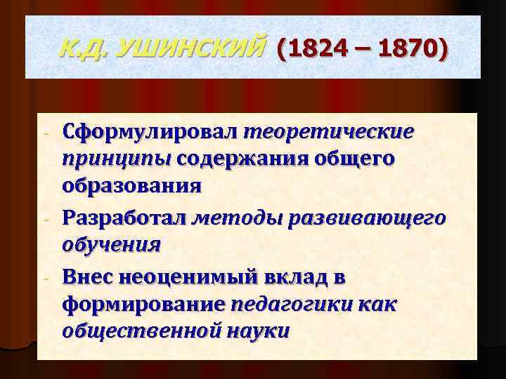 К. Д. УШИНСКИЙ (1824 – 1870) Сформулировал теоретические принципы содержания общего образования - Разработал