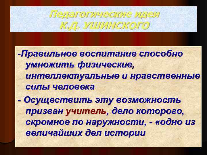 Педагогические идеи К. Д. УШИНСКОГО -Правильное воспитание способно умножить физические, интеллектуальные и нравственные силы