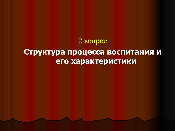 2 вопрос Структура процесса воспитания и его характеристики 