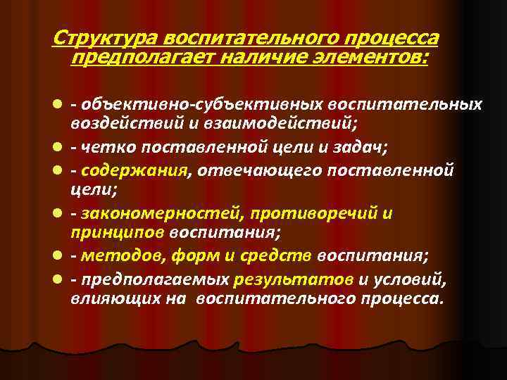 Структура воспитательного процесса предполагает наличие элементов: l l l - объективно-субъективных воспитательных воздействий и