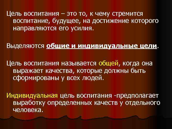 Цель воспитания – это то, к чему стремится воспитание, будущее, на достижение которого направляются