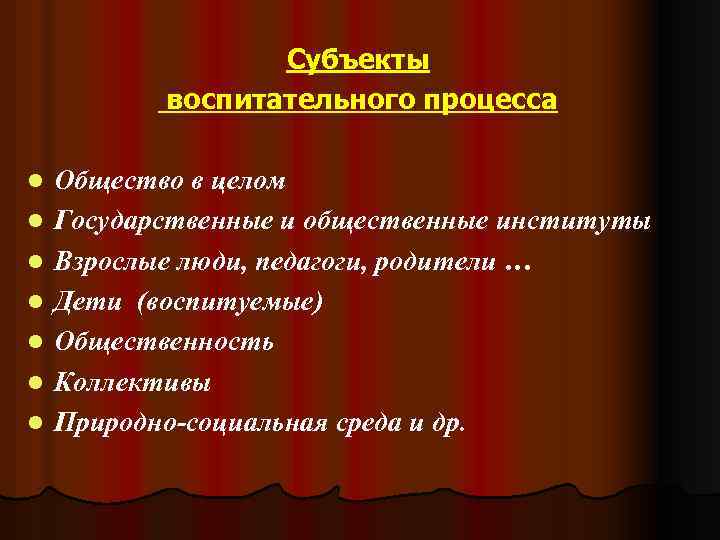 Субъекты воспитательного процесса l l l l Общество в целом Государственные и общественные институты