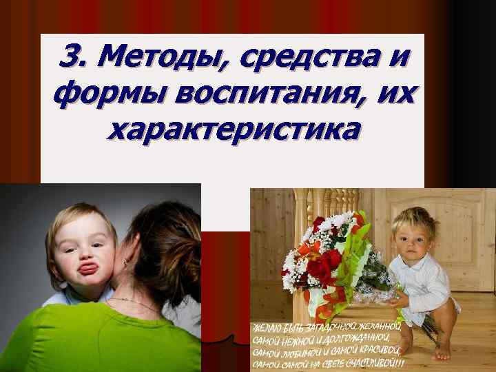 3. Методы, средства и формы воспитания, их характеристика 