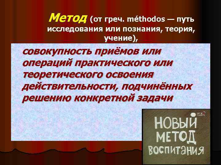 Метод (от греч. méthodos — путь исследования или познания, теория, учение), совокупность приёмов или