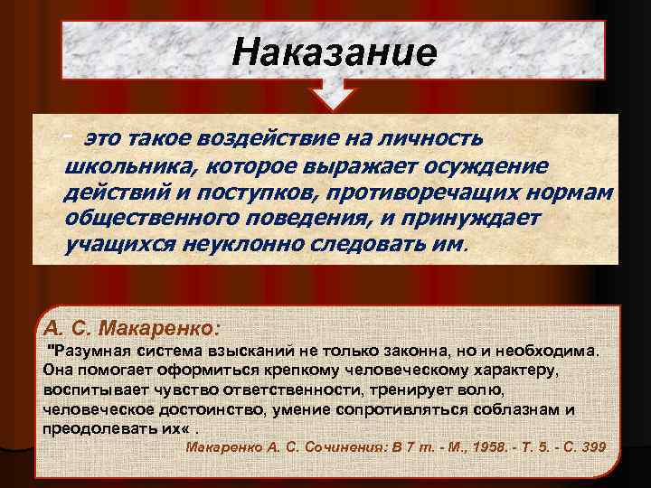 Наказание - это такое воздействие на личность школьника, которое выражает осуждение действий и поступков,