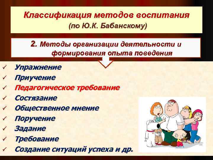 Классификация методов воспитания (по Ю. К. Бабанскому) 2. Методы организации деятельности и формирования опыта