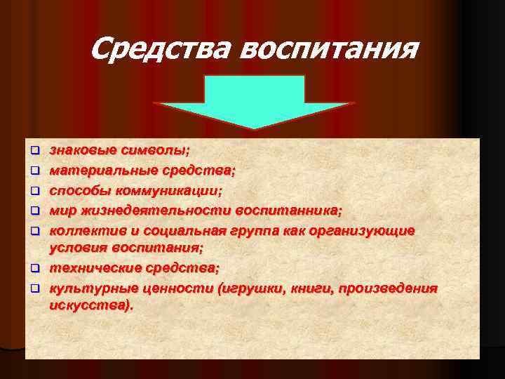 Средства воспитания q q q q знаковые символы; материальные средства; способы коммуникации; мир жизнедеятельности