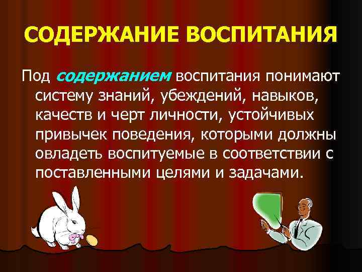 СОДЕРЖАНИЕ ВОСПИТАНИЯ Под содержанием воспитания понимают систему знаний, убеждений, навыков, качеств и черт личности,