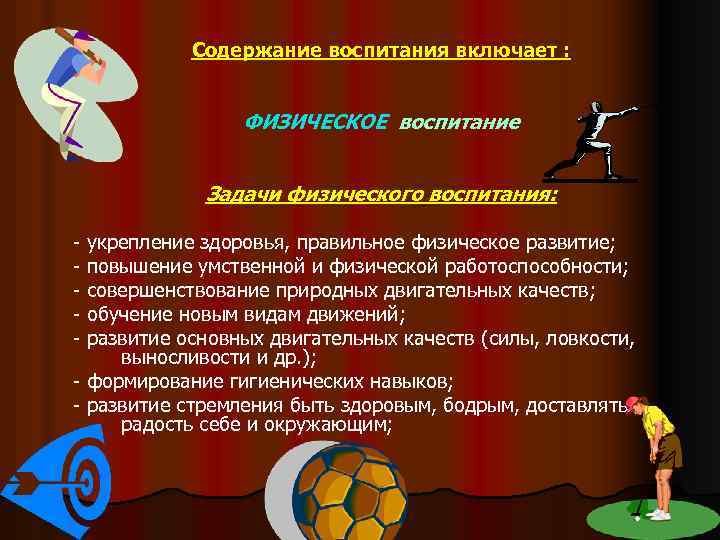 Содержание воспитания включает : ФИЗИЧЕСКОЕ воспитание Задачи физического воспитания: - укрепление здоровья, правильное физическое