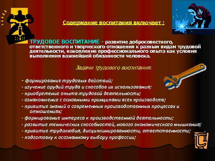 Содержание воспитания включает : ТРУДОВОЕ ВОСПИТАНИЕ - развитие добросовестного, ответственного и творческого отношения к