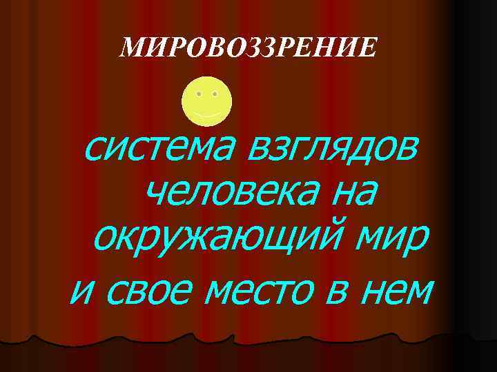 МИРОВОЗЗРЕНИЕ система взглядов человека на окружающий мир и свое место в нем 