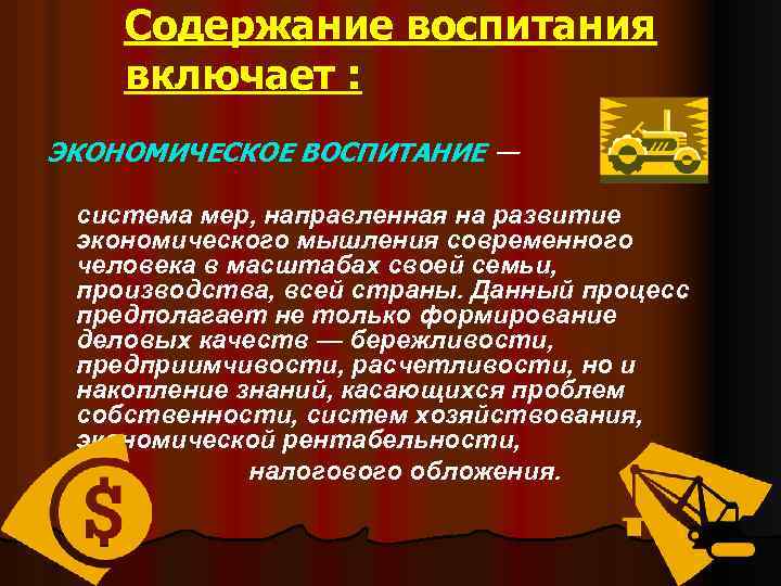 Содержание воспитания включает : ЭКОНОМИЧЕСКОЕ ВОСПИТАНИЕ — система мер, направленная на развитие экономического мышления