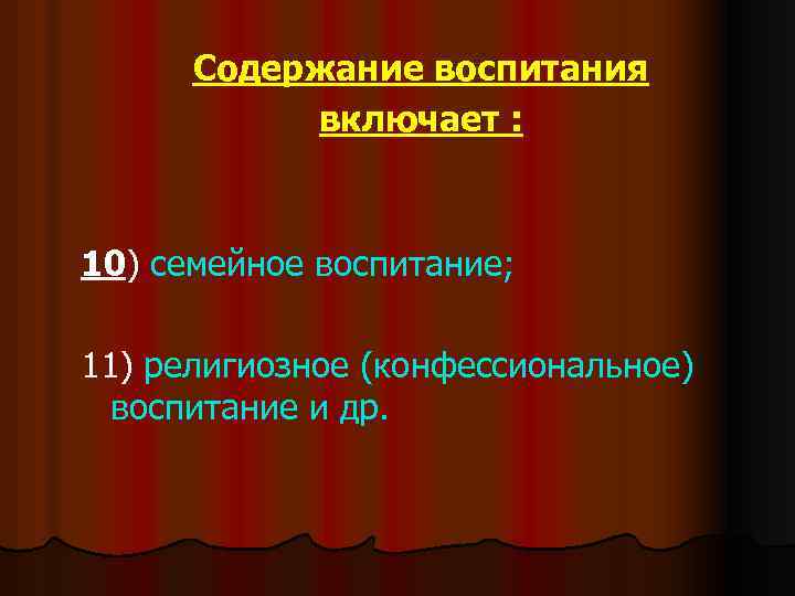 Содержание воспитания включает : 10) семейное воспитание; 11) религиозное (конфессиональное) воспитание и др. 