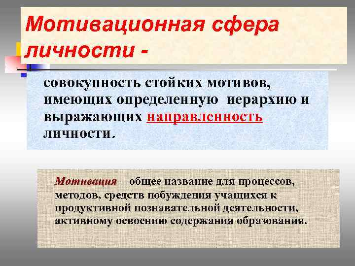 Мотивационная сфера личности совокупность стойких мотивов, имеющих определенную иерархию и выражающих направленность личности. Мотивация