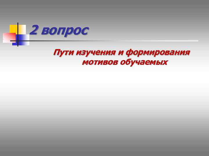2 вопрос Пути изучения и формирования мотивов обучаемых 