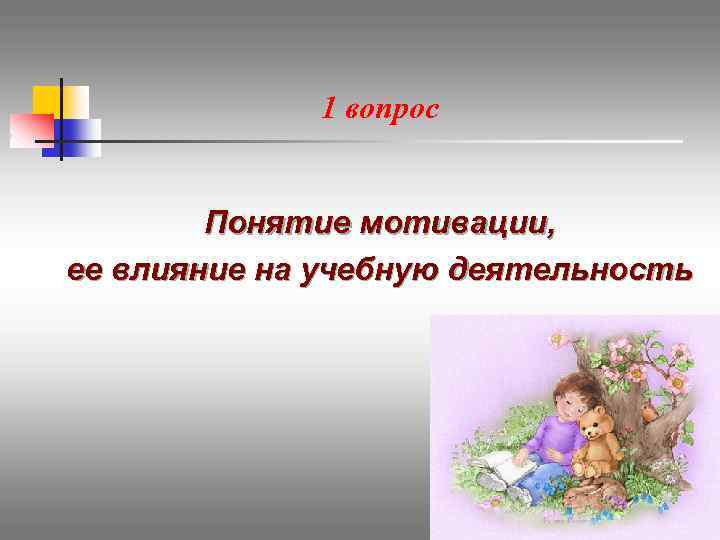 1 вопрос Понятие мотивации, ее влияние на учебную деятельность 