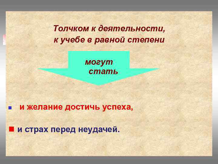 Толчком к деятельности, к учебе в равной степени могут стать n и желание достичь