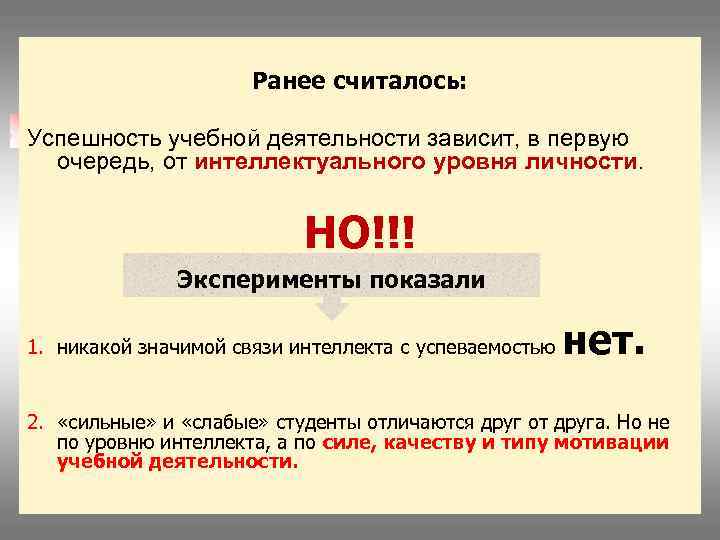 Ранее считалось: Успешность учебной деятельности зависит, в первую очередь, от интеллектуального уровня личности. НО!!!