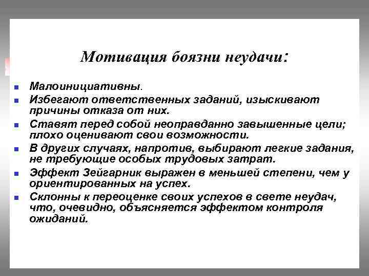 Мотивация боязни неудачи: n n n Малоинициативны. Избегают ответственных заданий, изыскивают причины отказа от