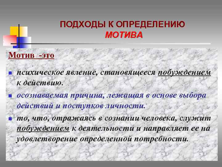 ПОДХОДЫ К ОПРЕДЕЛЕНИЮ МОТИВА Мотив -это n n n психическое явление, становящееся побуждением к