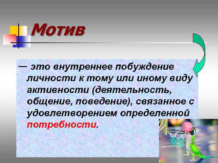 Мотив — это внутреннее побуждение личности к тому или иному виду активности (деятельность, общение,