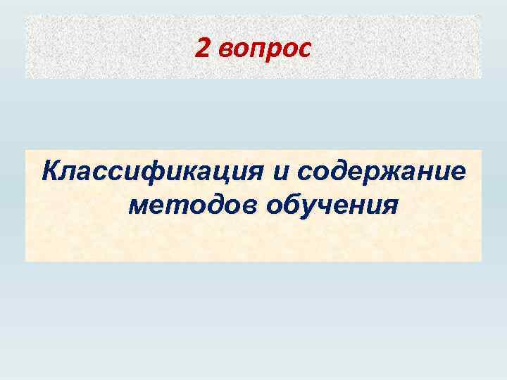 2 вопрос Классификация и содержание методов обучения 