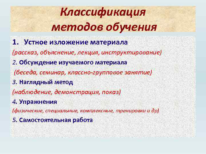 Классификация методов обучения 1. Устное изложение материала (рассказ, объяснение, лекция, инструктирование) 2. Обсуждение изучаемого