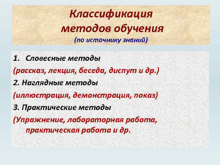 Классификация методов обучения (по источнику знаний) 1. Словесные методы (рассказ, лекция, беседа, диспут и