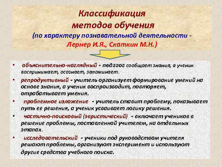 Характер познавательной деятельности. Скаткин м н и Лернер. Классификация Лернер и Скаткин. Методы по характеру познавательной деятельности учащихся. Классификация по характеру познавательной деятельности.