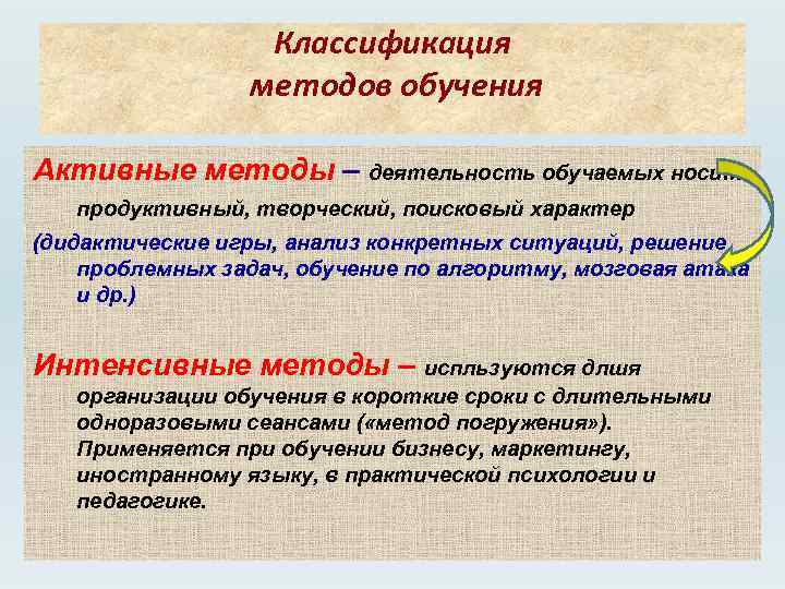 Классификация методов обучения Активные методы – деятельность обучаемых носит продуктивный, творческий, поисковый характер (дидактические