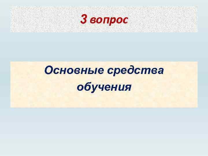 3 вопрос Основные средства обучения 
