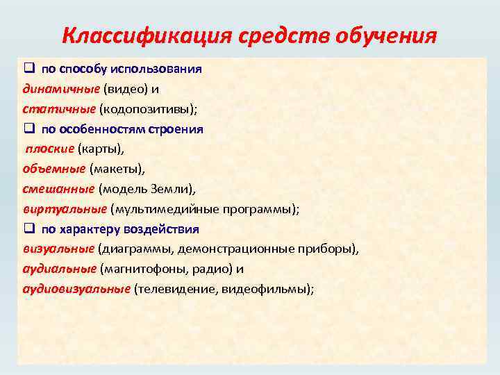 Классификация средств обучения q по способу использования динамичные (видео) и статичные (кодопозитивы); q по